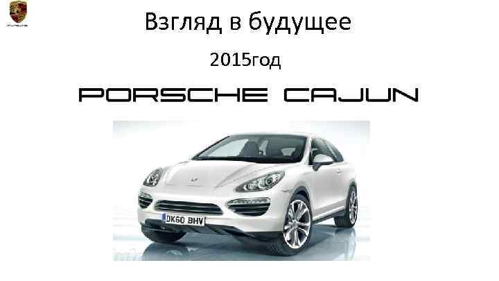 Взгляд в будущее 2015 год 