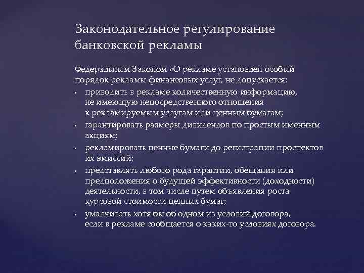 Законодательное регулирование банковской рекламы Федеральным Законом «О рекламе установлен особый порядок рекламы финансовых услуг,