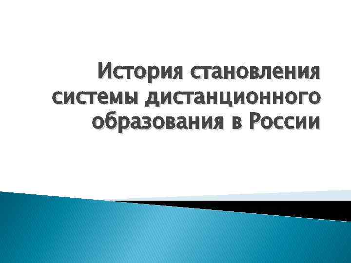 История становления системы дистанционного образования в России 
