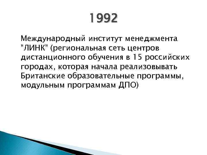 1992 Международный институт менеджмента "ЛИНК" (региональная сеть центров дистанционного обучения в 15 российских городах,