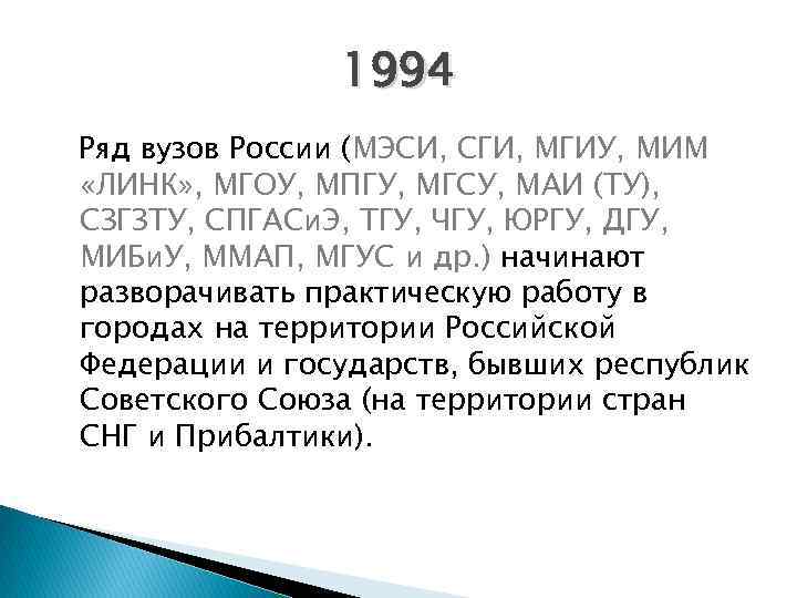 1994 Ряд вузов России (МЭСИ, СГИ, МГИУ, МИМ «ЛИНК» , МГОУ, МПГУ, МГСУ, МАИ