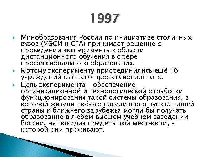 1997 Минобразования России по инициативе столичных вузов (МЭСИ и СГА) принимает решение о проведении