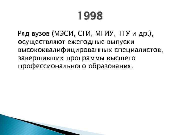 1998 Ряд вузов (МЭСИ, СГИ, МГИУ, ТГУ и др. ), осуществляют ежегодные выпуски высококвалифицированных