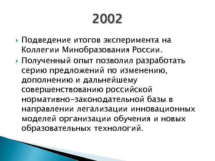 2002 Подведение итогов эксперимента на Коллегии Минобразования России. Полученный опыт позволил разработать серию предложений