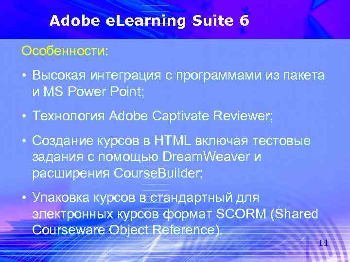 Adobe e. Learning Suite 6 Особенности: • Высокая интеграция с программами из пакета и