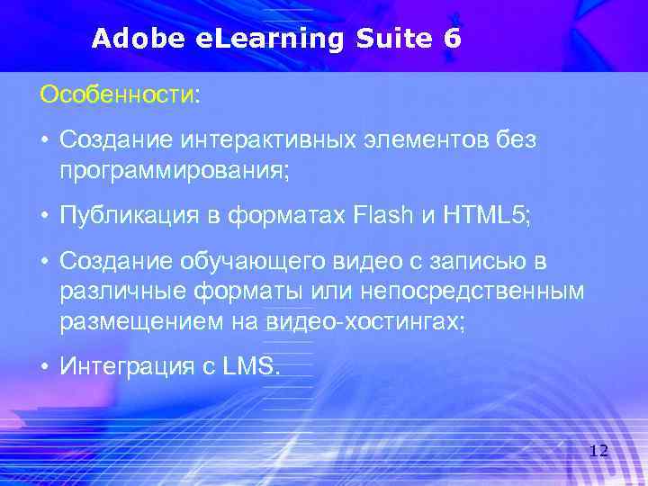 Adobe e. Learning Suite 6 Особенности: • Создание интерактивных элементов без программирования; • Публикация