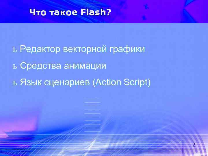 Что такое Flash? ь Редактор векторной графики ь Средства анимации ь Язык сценариев (Action