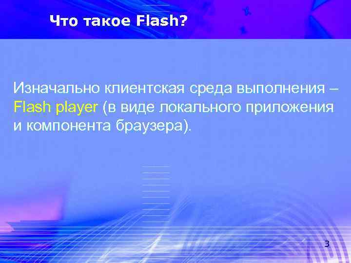 Что такое Flash? Изначально клиентская среда выполнения – Flash player (в виде локального приложения