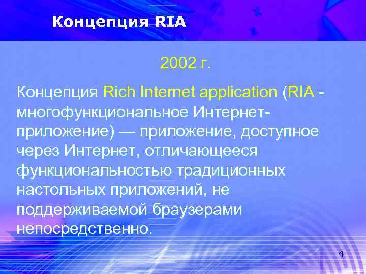 Концепция RIA 2002 г. Концепция Rich Internet application (RIA многофункциональное Интернетприложение) — приложение, доступное