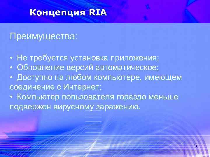 Концепция RIA Преимущества: • Не требуется установка приложения; • Обновление версий автоматическое; • Доступно