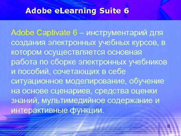 Adobe e. Learning Suite 6 Adobe Captivate 6 – инструментарий для создания электронных учебных