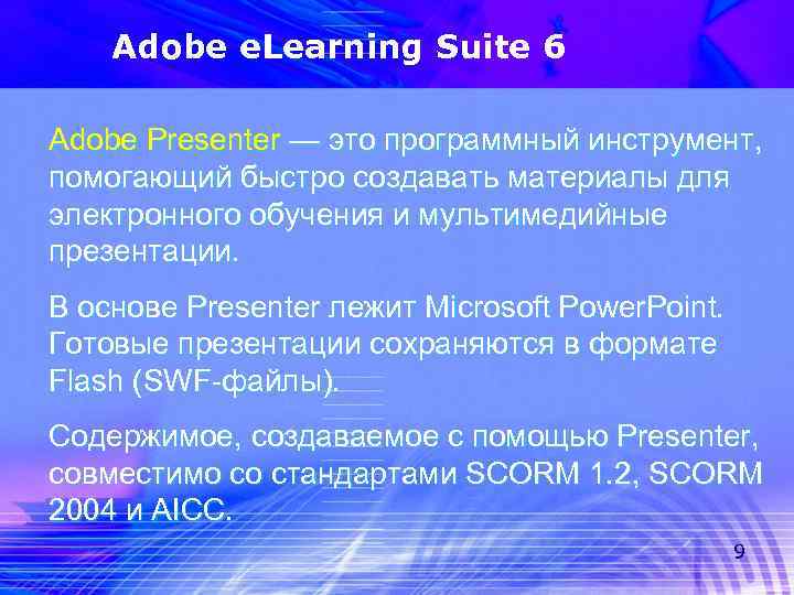 Adobe e. Learning Suite 6 Adobe Presenter — это программный инструмент, помогающий быстро создавать