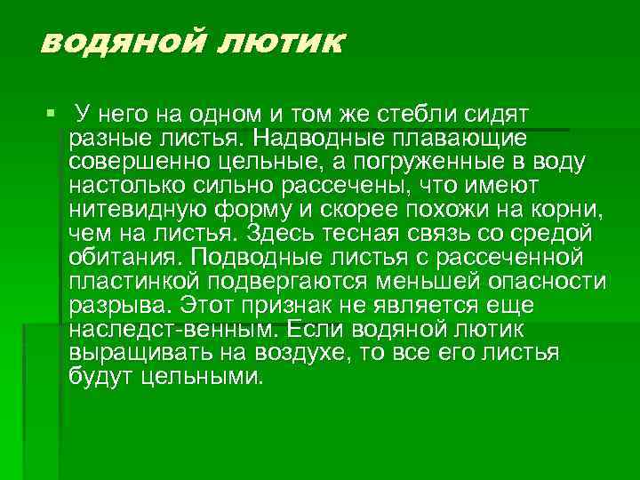 водяной лютик § У него на одном и том же стебли сидят разные листья.