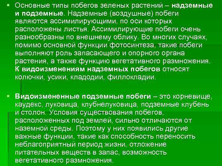 Зеленый тип. Основной Тип побега зеленого растения. Основные типы побега зеленого растения. Ассимилирующие побеги. Основным типом побега зеленого растения является.