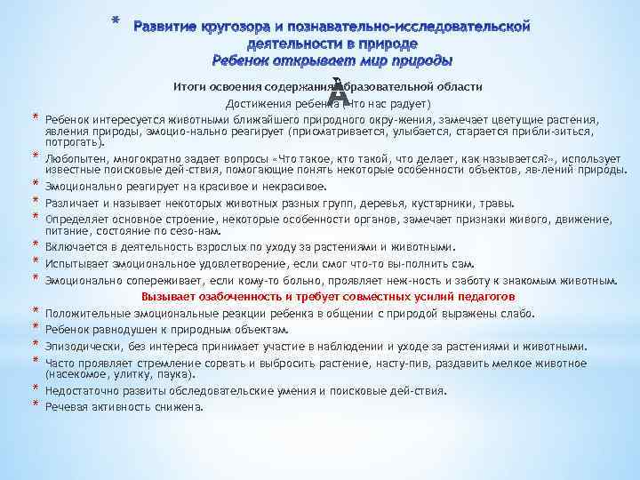 * * * * Итоги освоения содержания образовательной области Достижения ребенка (Что нас радует)