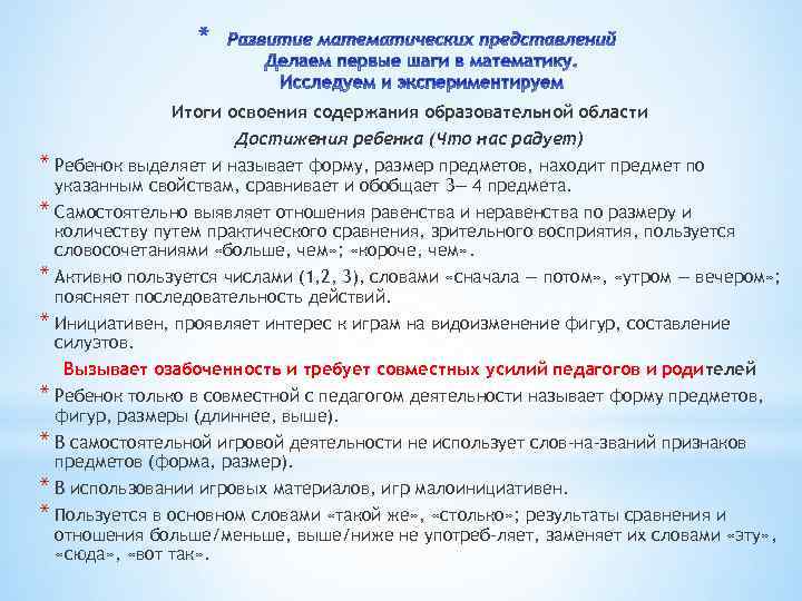 * Итоги освоения содержания образовательной области Достижения ребенка (Что нас радует) * Ребенок выделяет