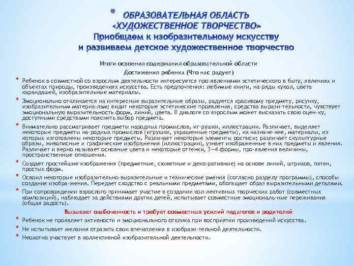 * * * * * Итоги освоения содержания образовательной области Достижения ребенка (Что нас