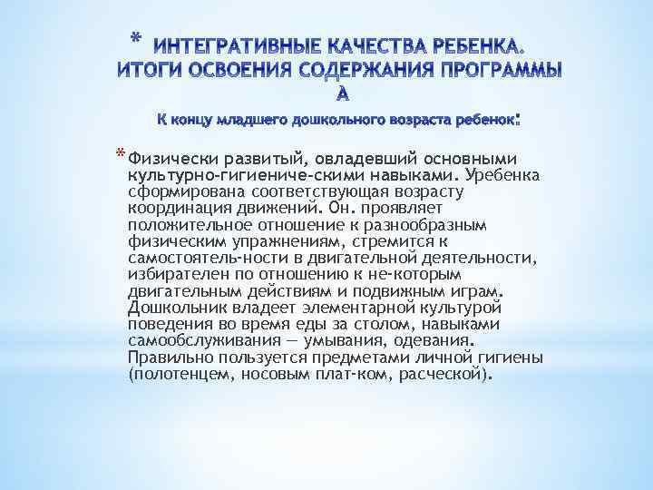 * * Физически развитый, овладевший основными культурно-гигиениче скими навыками. Уребенка сформирована соответствующая возрасту координация