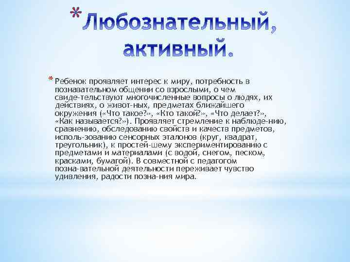 * * Ребенок проявляет интерес к миру, потребность в познавательном общении со взрослыми, о