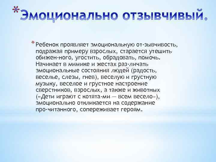 * * Ребенок проявляет эмоциональную от зывчивость, подражая примеру взрослых, старается утешить обижен ного,
