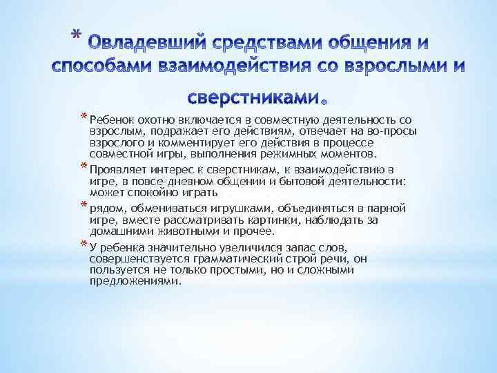 * * Ребенок охотно включается в совместную деятельность со взрослым, подражает его действиям, отвечает
