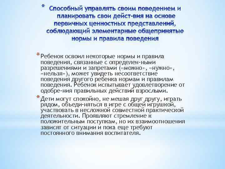 * * Ребенок освоил некоторые нормы и правила поведения, связанные с определен ными разрешениями