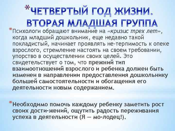 * *Психологи обращают внимание на «кризис трех лет» , когда младший дошкольник, еще недавно