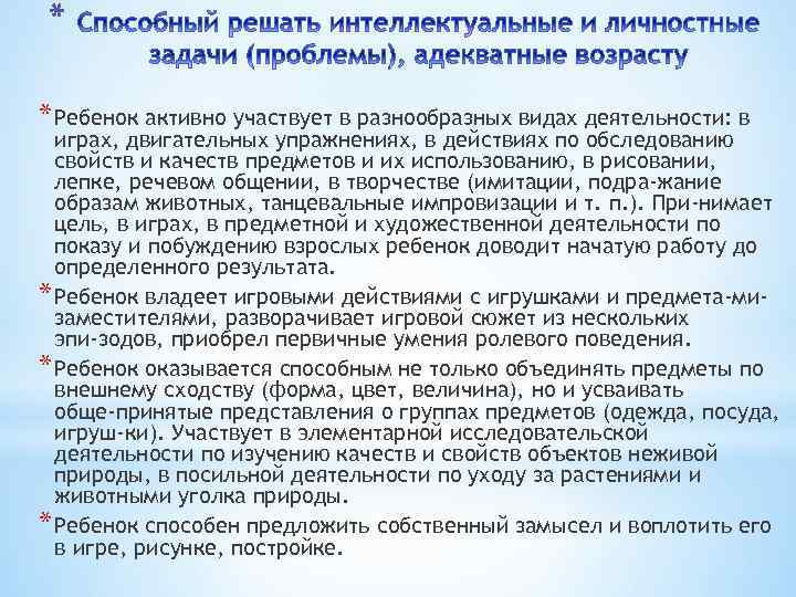 * * Ребенок активно участвует в разнообразных видах деятельности: в играх, двигательных упражнениях, в