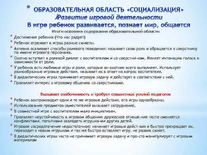 * * * * Итоги освоения содержания образовательной области Достижения ребенка (Что нас радует)