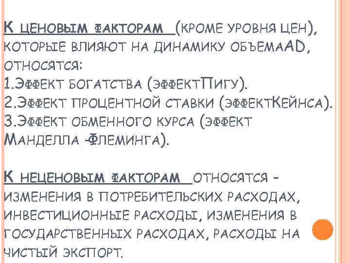 К ЦЕНОВЫМ ФАКТОРАМ (КРОМЕ УРОВНЯ ЦЕН), КОТОРЫЕ ВЛИЯЮТ НА ДИНАМИКУ ОБЪЕМАAD, ОТНОСЯТСЯ: 1. ЭФФЕКТ