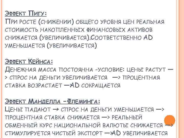 ЭФФЕКТ ПИГУ: ПРИ РОСТЕ (СНИЖЕНИИ) ОБЩЕГО УРОВНЯ ЦЕН РЕАЛЬНАЯ СТОИМОСТЬ НАКОПЛЕННЫХ ФИНАНСОВЫХ АКТИВОВ СНИЖАЕТСЯ
