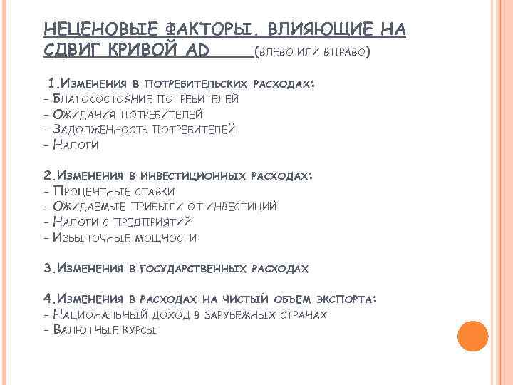 НЕЦЕНОВЫЕ ФАКТОРЫ, ВЛИЯЮЩИЕ НА СДВИГ КРИВОЙ AD (ВЛЕВО ИЛИ ВПРАВО) 1. ИЗМЕНЕНИЯ В ПОТРЕБИТЕЛЬСКИХ