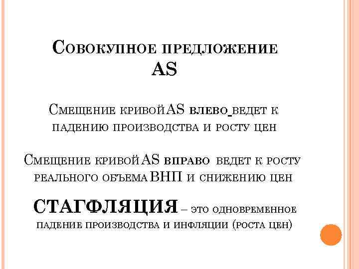 СОВОКУПНОЕ ПРЕДЛОЖЕНИЕ AS СМЕЩЕНИЕ КРИВОЙ AS ВЛЕВО ВЕДЕТ К ПАДЕНИЮ ПРОИЗВОДСТВА И РОСТУ ЦЕН