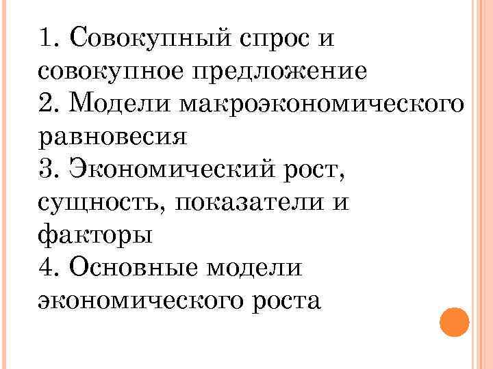 1. Совокупный спрос и совокупное предложение 2. Модели макроэкономического равновесия 3. Экономический рост, сущность,