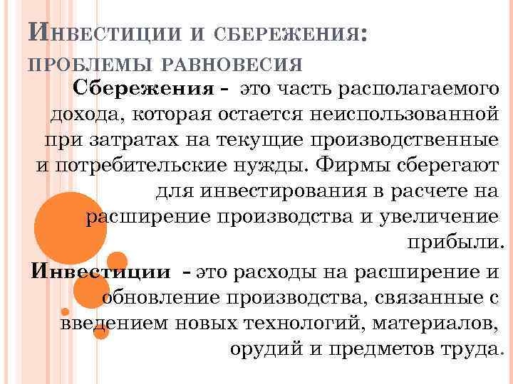 ИНВЕСТИЦИИ И СБЕРЕЖЕНИЯ: ПРОБЛЕМЫ РАВНОВЕСИЯ Сбережения - это часть располагаемого дохода, которая остается неиспользованной