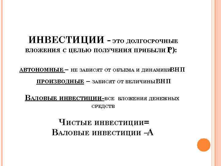 ИНВЕСТИЦИИ - ЭТО ДОЛГОСРОЧНЫЕ ВЛОЖЕНИЯ С ЦЕЛЬЮ ПОЛУЧЕНИЯ ПРИБЫЛИ Р): ( АВТОНОМНЫЕ – НЕ