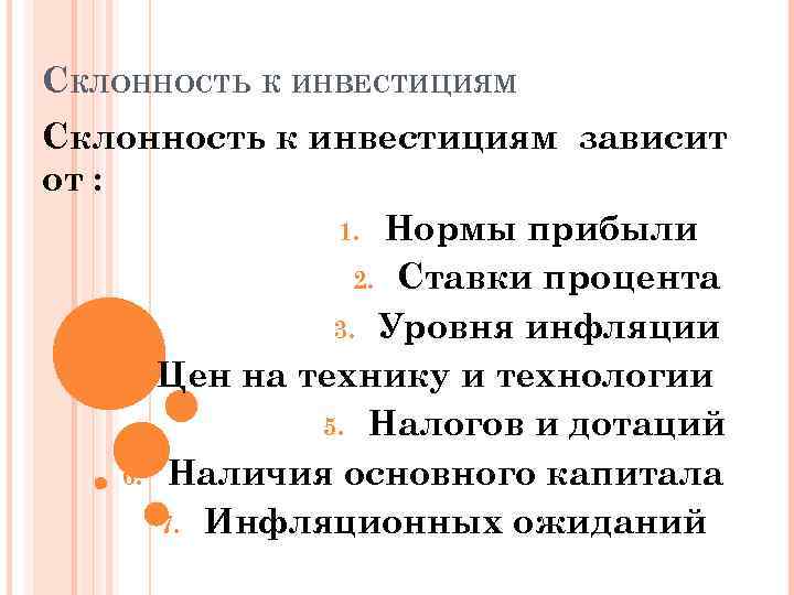 СКЛОННОСТЬ К ИНВЕСТИЦИЯМ Склонность к инвестициям зависит от : 1. Нормы прибыли 2. Ставки