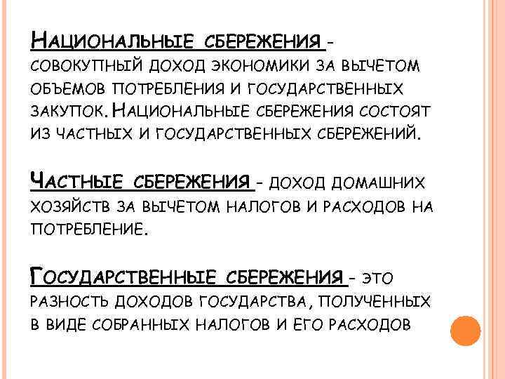 Сбережения это. Национальные сбережения. Национальные сьережение. Национальные сбережения формула.