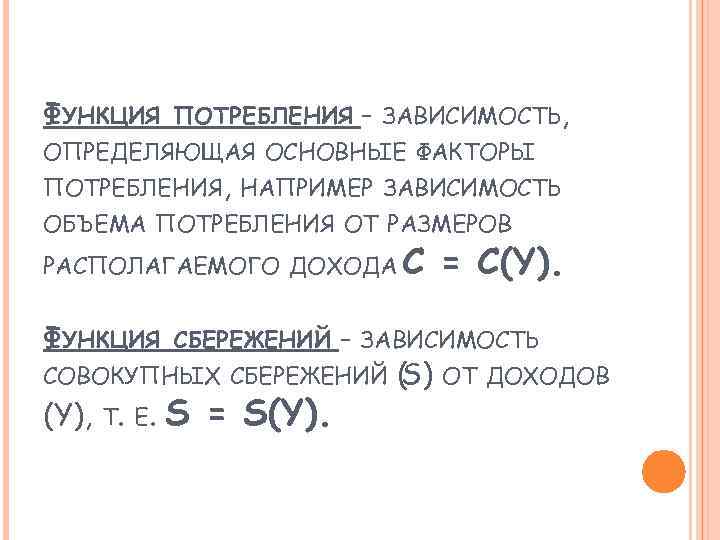 ФУНКЦИЯ ПОТРЕБЛЕНИЯ - ЗАВИСИМОСТЬ, ОПРЕДЕЛЯЮЩАЯ ОСНОВНЫЕ ФАКТОРЫ ПОТРЕБЛЕНИЯ, НАПРИМЕР ЗАВИСИМОСТЬ ОБЪЕМА ПОТРЕБЛЕНИЯ ОТ РАЗМЕРОВ