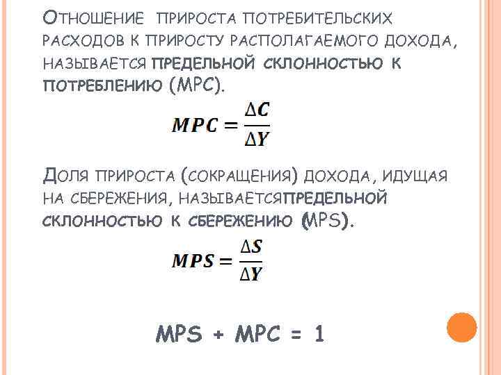 Отношение прироста сбережения к приросту дохода