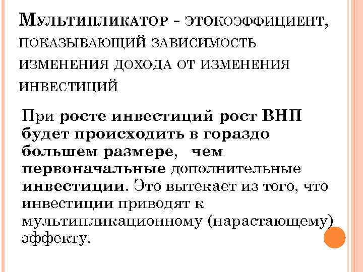 МУЛЬТИПЛИКАТОР - ЭТОКОЭФФИЦИЕНТ, ПОКАЗЫВАЮЩИЙ ЗАВИСИМОСТЬ ИЗМЕНЕНИЯ ДОХОДА ОТ ИЗМЕНЕНИЯ ИНВЕСТИЦИЙ При росте инвестиций рост