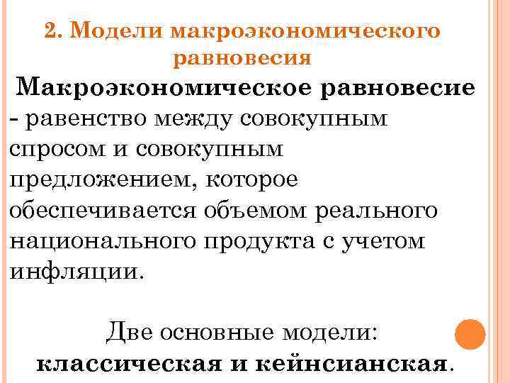 2. Модели макроэкономического равновесия Макроэкономическое равновесие - равенство между совокупным спросом и совокупным предложением,