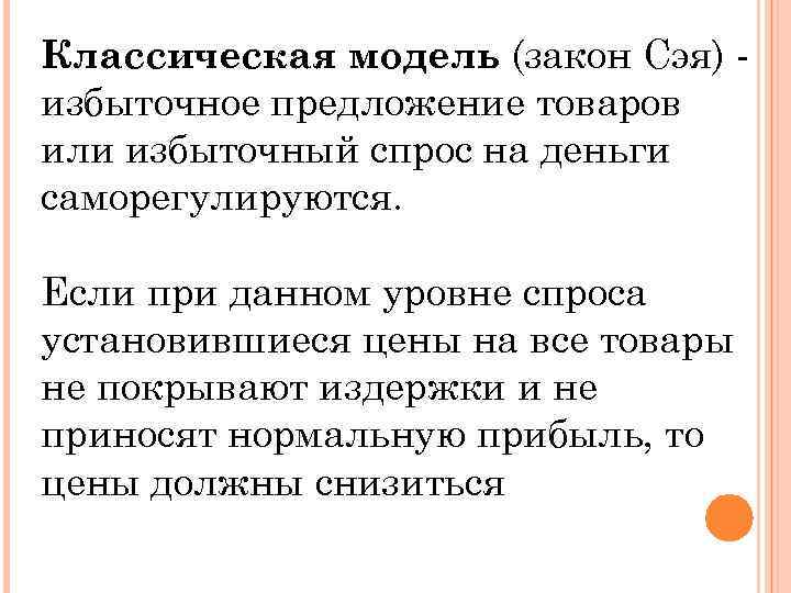 Классическая модель (закон Сэя) избыточное предложение товаров или избыточный спрос на деньги саморегулируются. Если