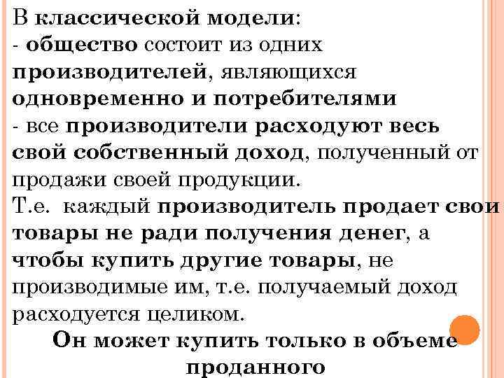 В классической модели: - общество состоит из одних производителей, являющихся одновременно и потребителями -
