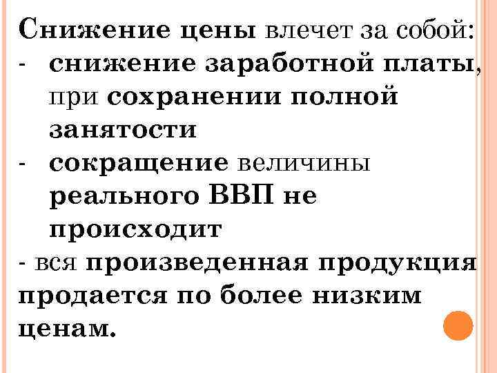 Снижение цены влечет за собой: - снижение заработной платы, при сохранении полной занятости -