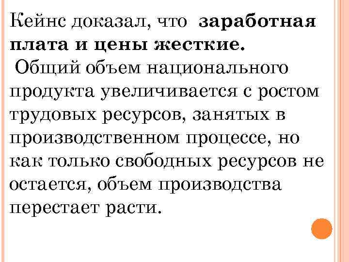 Кейнс доказал, что заработная плата и цены жесткие. Общий объем национального продукта увеличивается с