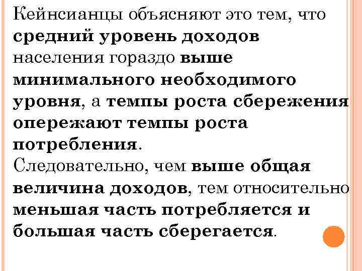 Кейнсианцы объясняют это тем, что средний уровень доходов населения гораздо выше минимального необходимого уровня,