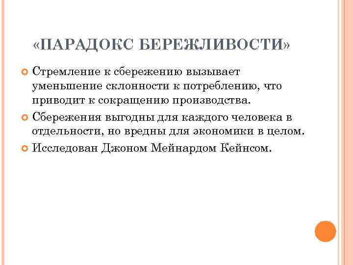 Экономическая бережливость. Парадокс бережливости Кейнса. Парадокс бережливости макроэкономика. Парадокс бережливости график. Что означает парадокс бережливости.