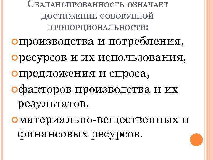 СБАЛАНСИРОВАННОСТЬ ОЗНАЧАЕТ ДОСТИЖЕНИЕ СОВОКУПНОЙ ПРОПОРЦИОНАЛЬНОСТИ: производства и потребления, ресурсов и их использования, предложения и