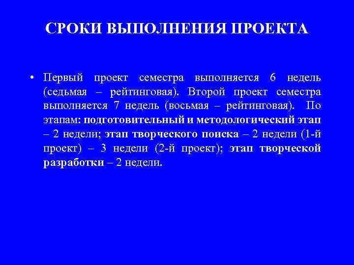 СРОКИ ВЫПОЛНЕНИЯ ПРОЕКТА • Первый проект семестра выполняется 6 недель (седьмая – рейтинговая). Второй